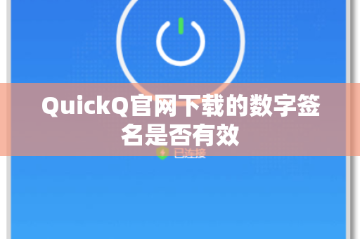 QuickQ官网下载的数字签名是否有效-第1张图片-QuickQ下载 - 官方正版客户端免费获取