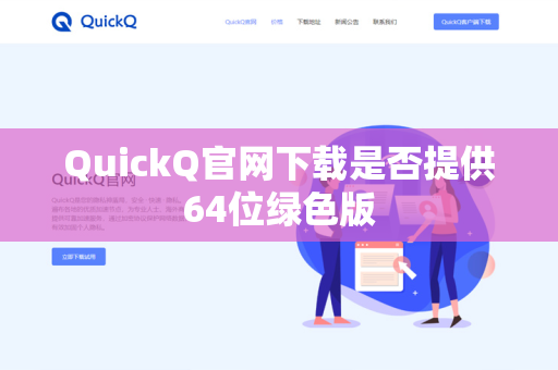 QuickQ官网下载是否提供64位绿色版-第1张图片-QuickQ下载 - 官方正版客户端免费获取