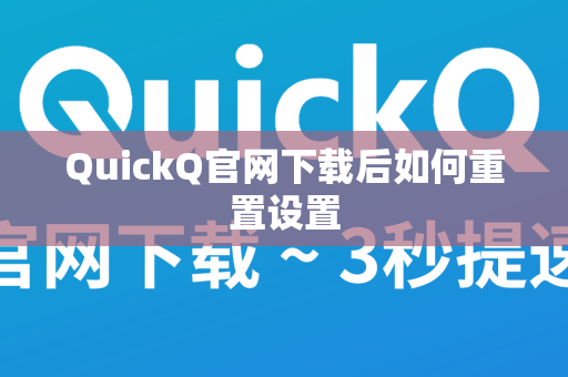 QuickQ官网下载后如何重置设置