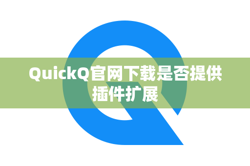 QuickQ官网下载是否提供插件扩展