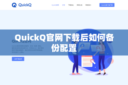 QuickQ官网下载后如何备份配置