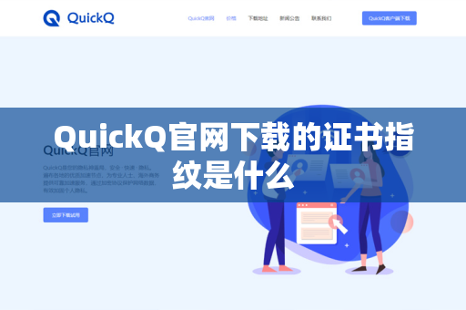 QuickQ官网下载的证书指纹是什么