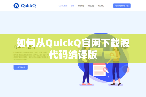 如何从QuickQ官网下载源代码编译版