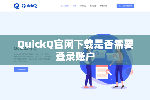 QuickQ官网下载是否需要登录账户
