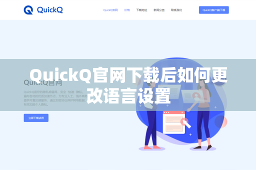 QuickQ官网下载后如何更改语言设置