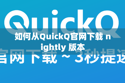 如何从QuickQ官网下载 nightly 版本