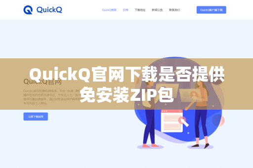 QuickQ官网下载是否提供免安装ZIP包