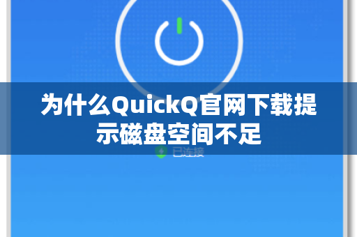 为什么QuickQ官网下载提示磁盘空间不足