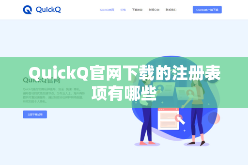 QuickQ官网下载的注册表项有哪些