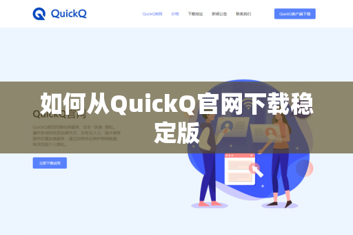 如何从QuickQ官网下载稳定版