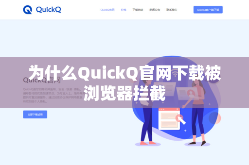 为什么QuickQ官网下载被浏览器拦截