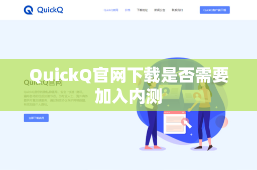 QuickQ官网下载是否需要加入内测