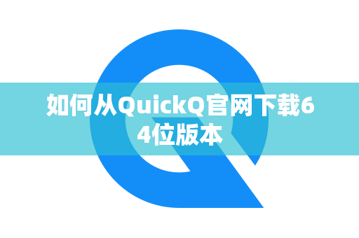 如何从QuickQ官网下载64位版本