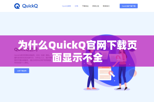 为什么QuickQ官网下载页面显示不全