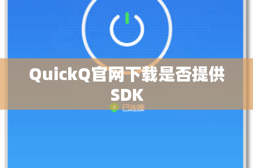 QuickQ官网下载是否提供SDK