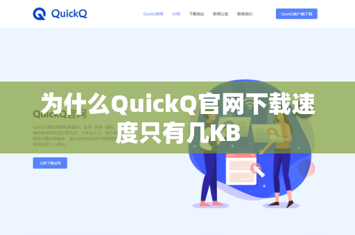 为什么QuickQ官网下载速度只有几KB