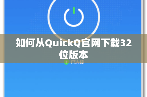 如何从QuickQ官网下载32位版本