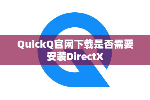 QuickQ官网下载是否需要安装DirectX