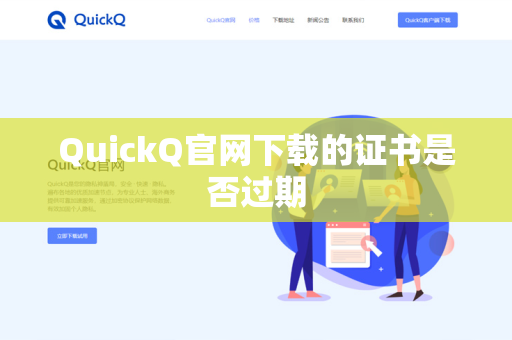 QuickQ官网下载的证书是否过期