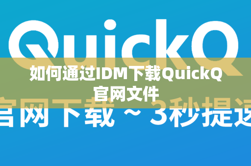 如何通过IDM下载QuickQ官网文件