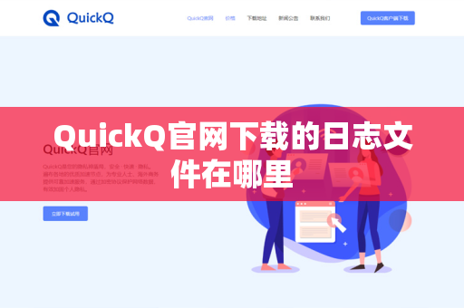 QuickQ官网下载的日志文件在哪里
