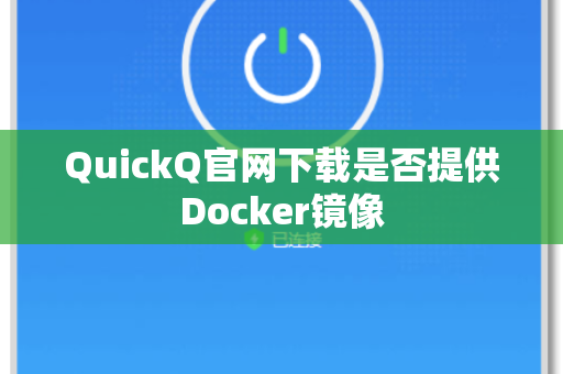 QuickQ官网下载是否提供Docker镜像