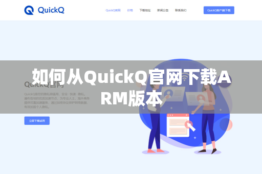如何从QuickQ官网下载ARM版本