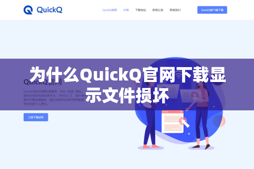 为什么QuickQ官网下载显示文件损坏